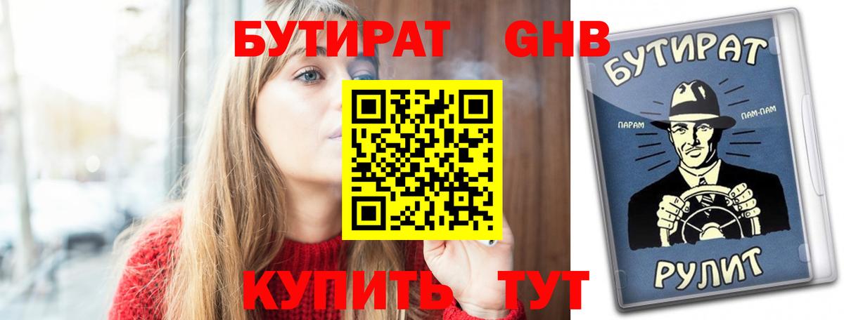 Бутират бутандиол  Вход с VPN  Куйбышев 