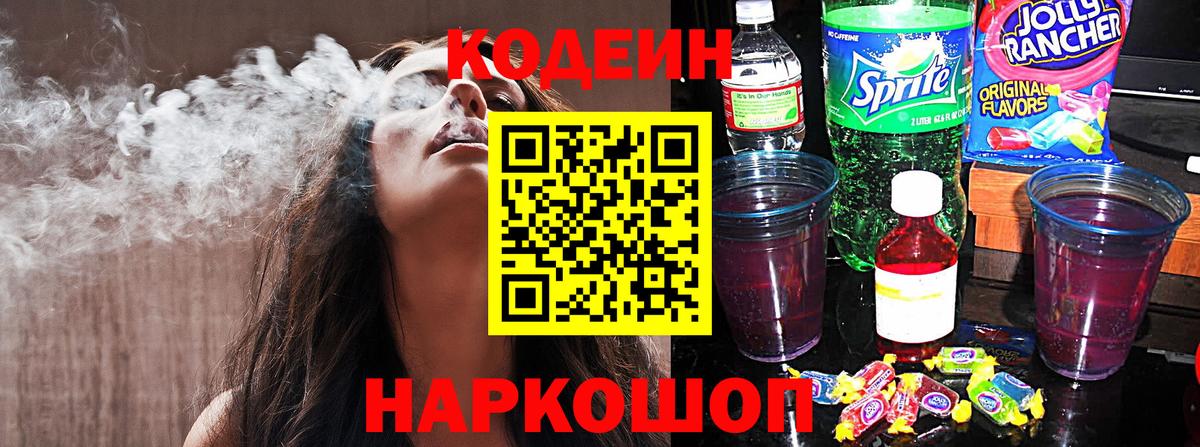 Кодеиновый сироп Lean Purple Drank Куйбышев